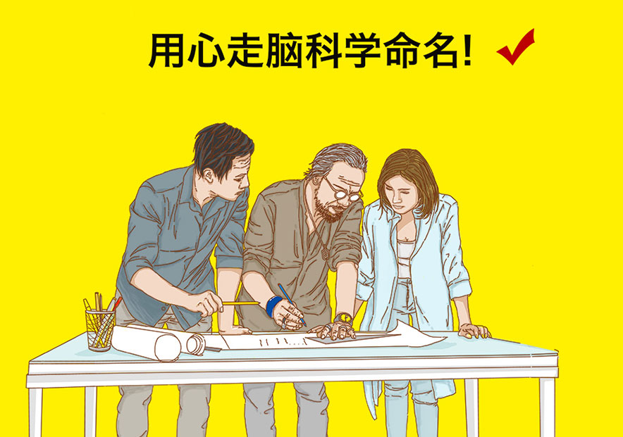 探鳴起名網，擁有中國前沿的品牌策劃師與命名師團隊.jpg