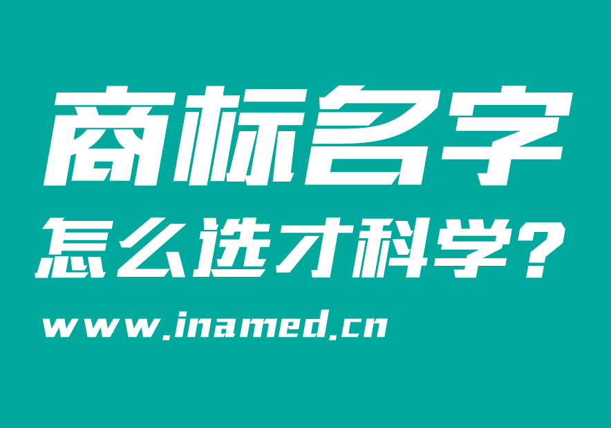 商標名字怎么選才科學？