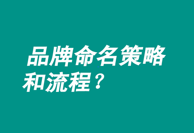 品牌命名策略有哪些-流程是什么？
