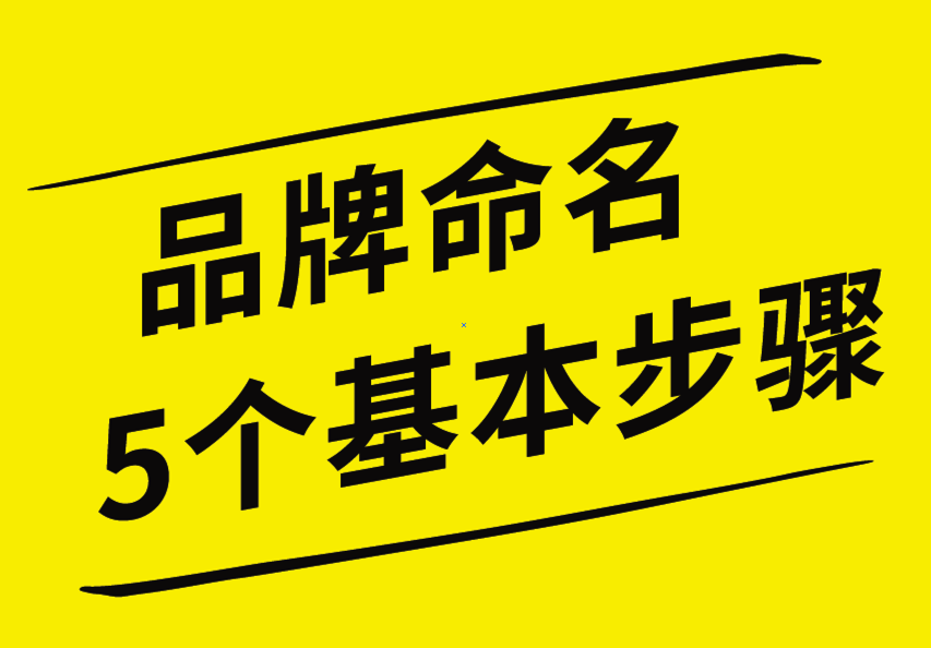 品牌命名的5個基本步驟，你知道嗎？