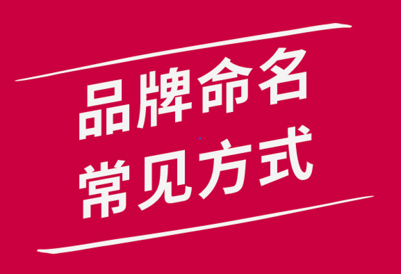 常用的品牌命名方式有哪幾種？
