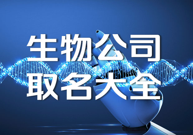 生物公司取名大全-科學生物公司起名字-探鳴公司起名網(wǎng).jpeg