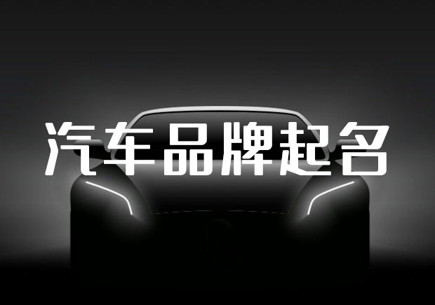 中國汽車品牌起名之道，汽車起名要有文化自信