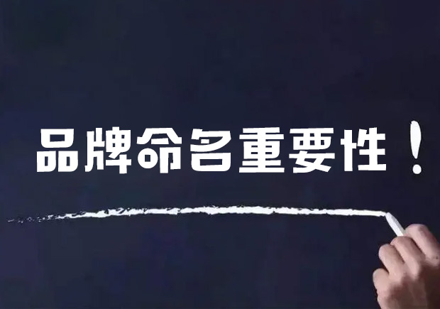 品牌命名的重要性有哪些？