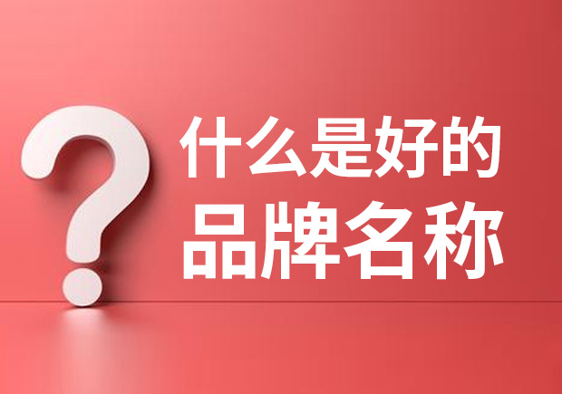 品牌名稱是什么 ？什么是品牌命名？
