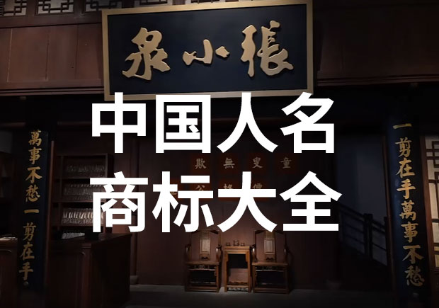 中國(guó)以人名命名的商標(biāo)或公司名稱(chēng)有哪些？