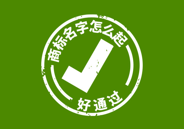 商標(biāo)名字怎么起好通過？