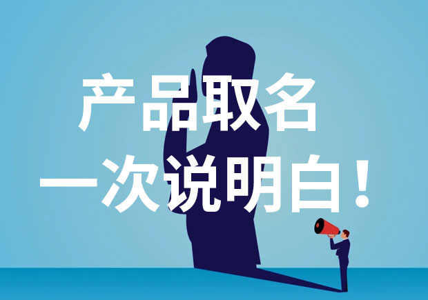 產(chǎn)品名稱(chēng)取名，一次說(shuō)個(gè)明白！