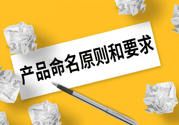 產(chǎn)品命名的原則和要求是什么？