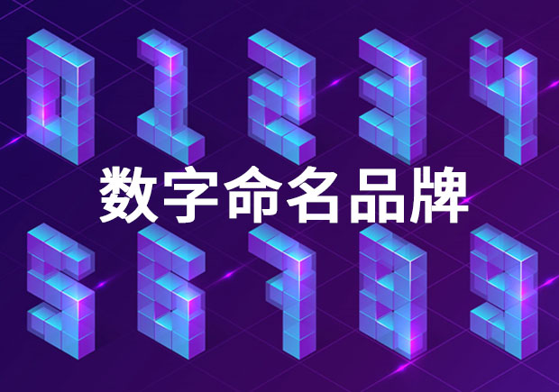 品牌命名：以數(shù)字命名的品牌有哪些？