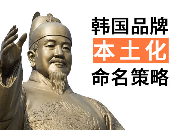 韓國品牌進(jìn)入中國的品牌命名策略，國際品牌本土化品牌命名技巧