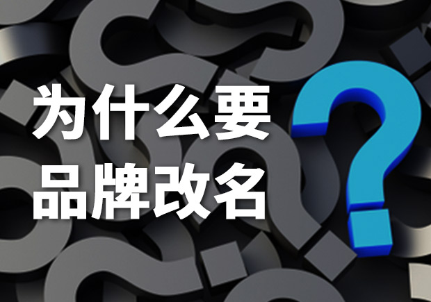 為什么要品牌改名？品牌更名常見(jiàn)問(wèn)題解答