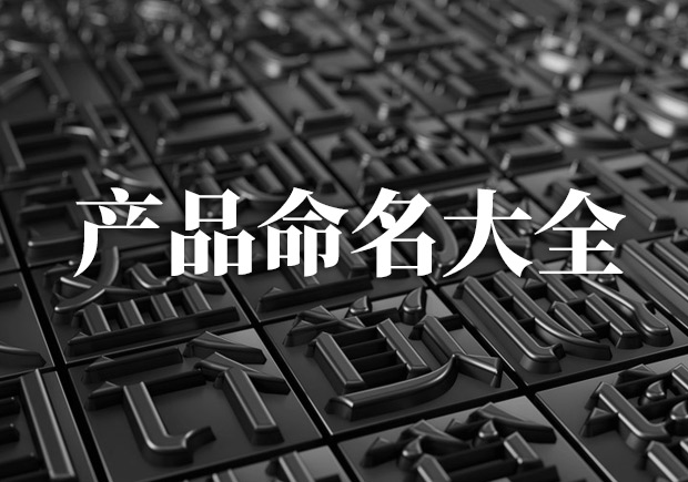 產(chǎn)品命名大全，產(chǎn)品起名字大全集