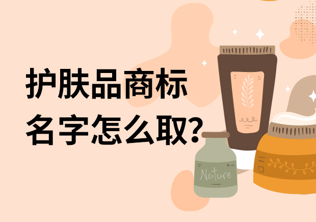 護(hù)膚品商標(biāo)名字怎么取名字好？
