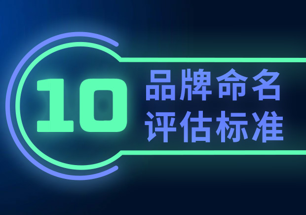 品牌命名的10個(gè)評(píng)估標(biāo)準(zhǔn)（如何選擇合適的品牌名稱？）