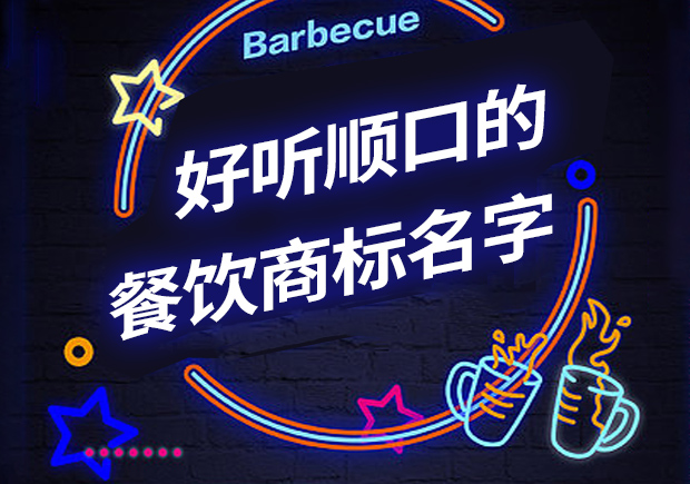 好聽順口的餐飲商標(biāo)名字有哪些，怎么取？