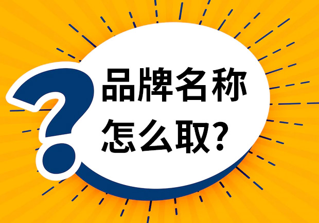 品牌名稱(chēng)怎么取-品牌命名時(shí)應(yīng)該注意什么？