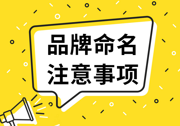 品牌命名注意事項(xiàng)（8條永恒的原則），不知道就輸了