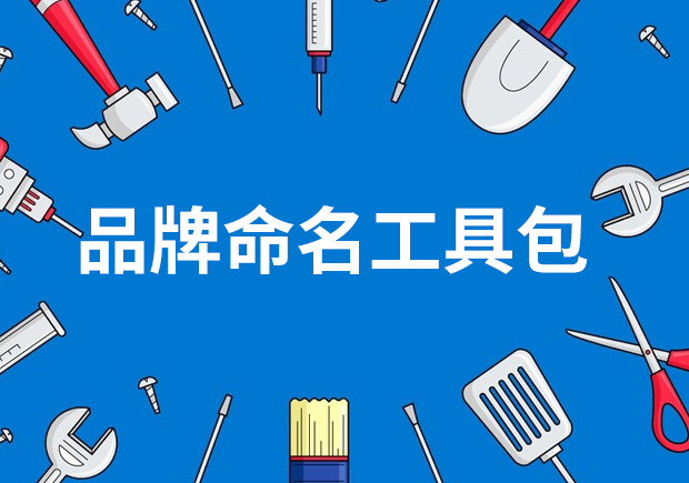 品牌命名工具包——策略、技巧與見(jiàn)解
