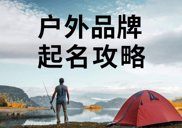 戶外品牌起名攻略，知名戶外商標名稱大全！