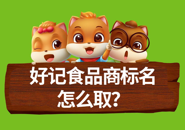 好記食品商標名怎么取？命名方法揭秘與案例
