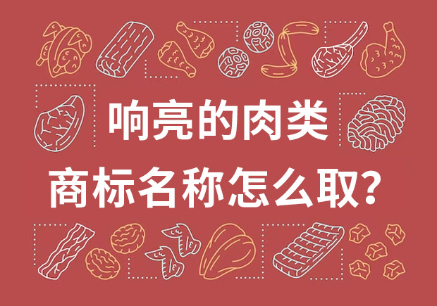 取個(gè)響亮的肉類商標(biāo)名字，怎么??？