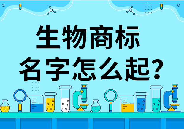 生物公司商標起名怎么起好？