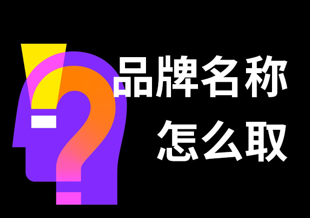 好的品牌名稱怎么??？7個技巧和3個問題