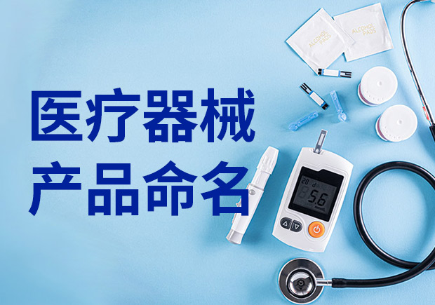 醫(yī)療產(chǎn)品命名：醫(yī)療器械產(chǎn)品名稱(chēng)怎么??？