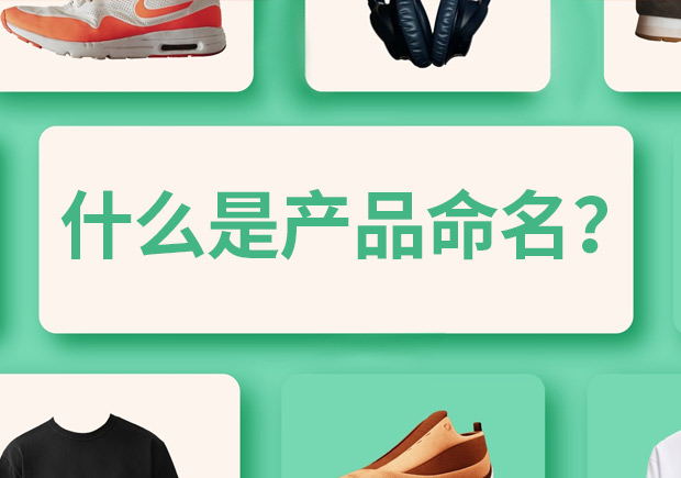 產(chǎn)品命名是什么意思，有什么作用和規(guī)則？