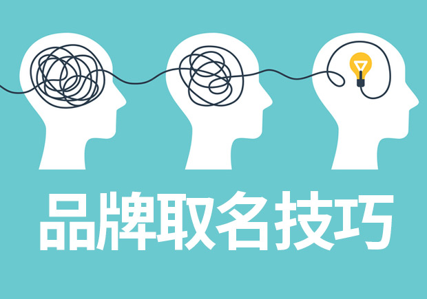 品牌取名技巧與案例參考，成功品牌背后的命名邏輯