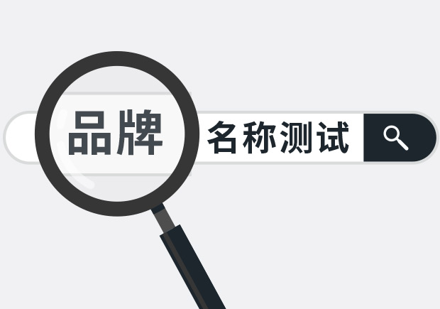 兩個(gè)實(shí)用品牌名稱(chēng)測(cè)試方法，學(xué)會(huì)省下大筆廣告費(fèi)