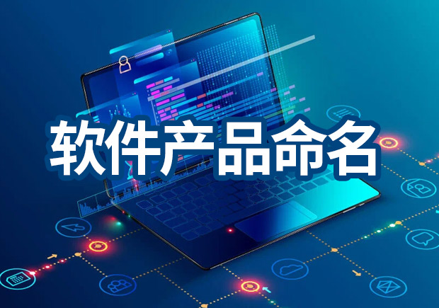 軟件產(chǎn)品命名原則，IT品牌名稱怎么取？