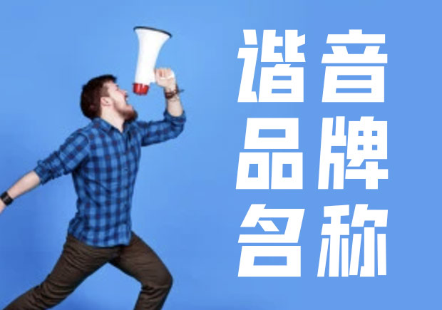 諧音命名法，除有一語雙關(guān)的趣味外，亦準(zhǔn)確傳達(dá)出品牌概念與創(chuàng)辦人的連結(jié).jpg