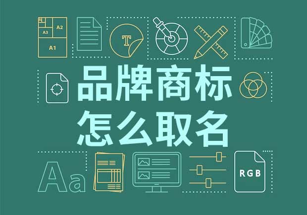 品牌起名商標(biāo)起名怎么起？