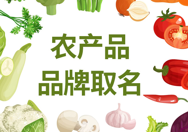 農(nóng)產(chǎn)品品牌取名，助農(nóng)業(yè)品牌騰飛