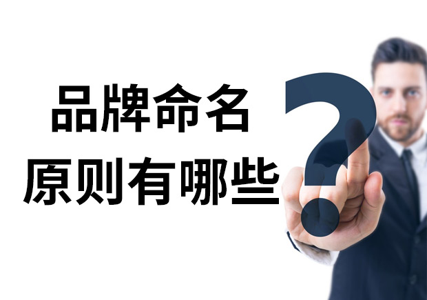 品牌命名的原則有哪些？