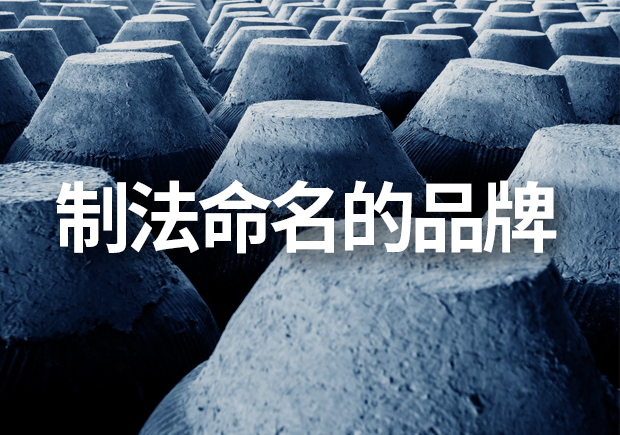 以制法命名的品牌有哪些，制法品牌命名有什么注意事項(xiàng)