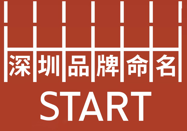 深圳品牌命名：塑造強勢品牌基因，贏在起跑線。