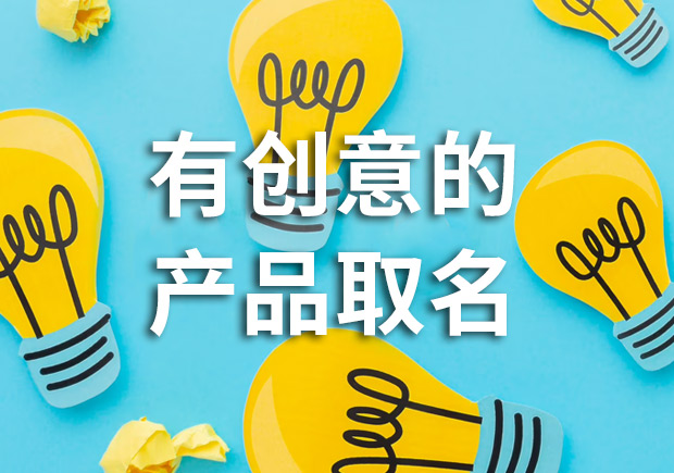 有創(chuàng)意的產(chǎn)品名字怎么取，多角度闡述！