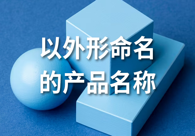 產(chǎn)品命名：以外形命名的產(chǎn)品名稱有哪些？