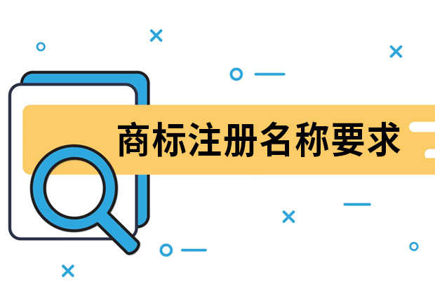 商標(biāo)注冊名稱要求是什么？