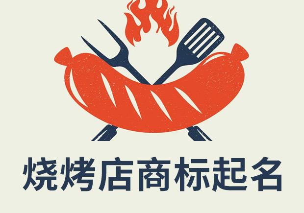 燒烤店注冊商標(biāo)起名：創(chuàng)新、獨特和吸引消費者的關(guān)鍵