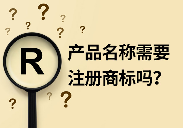 產(chǎn)品名稱需要注冊(cè)商標(biāo)嗎？