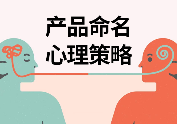 揭秘產(chǎn)品命名心理策略：讓名字說話，引爆消費(fèi)欲望