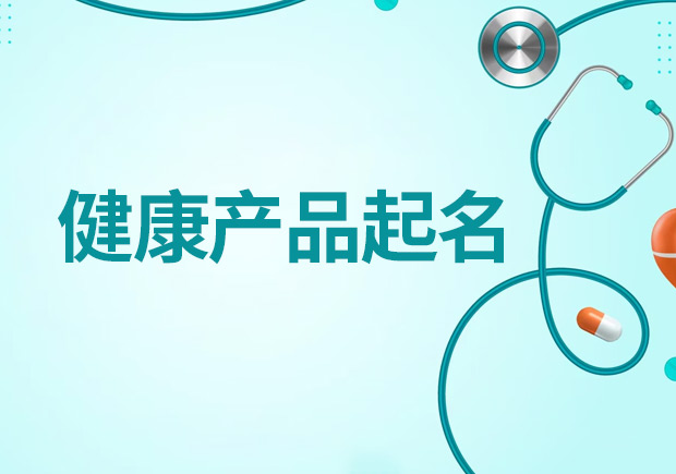 健康產(chǎn)品起名大全，創(chuàng)造吸引人且符合規(guī)范的健康產(chǎn)品名稱