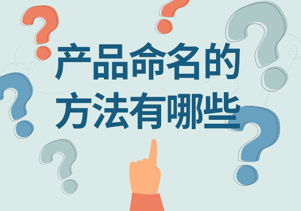 產(chǎn)品命名的方法有哪些？12取名種方法幫你創(chuàng)造獨(dú)特身份