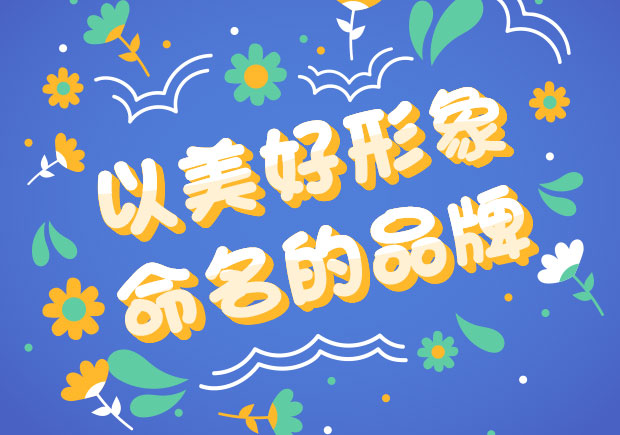 以美好形象命名的中外品牌-美好之名，傳遞美好之情