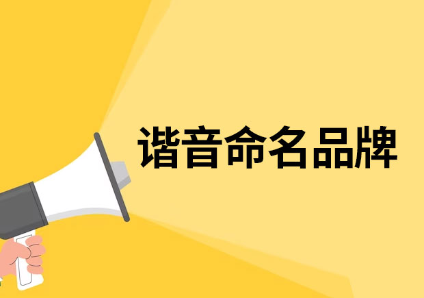 以諧音命名的品牌有哪些？