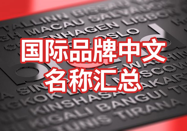 國(guó)際品牌中文名稱(chēng)匯總，品牌起名參考